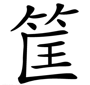 筐